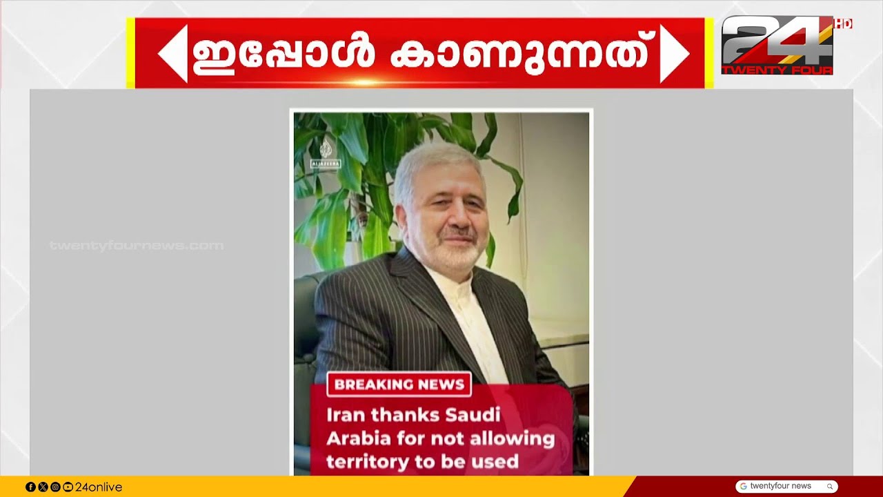 യുദ്ധസമയത്ത് രാജ്യത്തെ മേഖലകൾ ഉപയോഗിക്കാൻ അനുവദിക്കാതിരുന്നതിൽ സൗദിക്ക് നന്ദിയെന്ന് ഇറാൻ