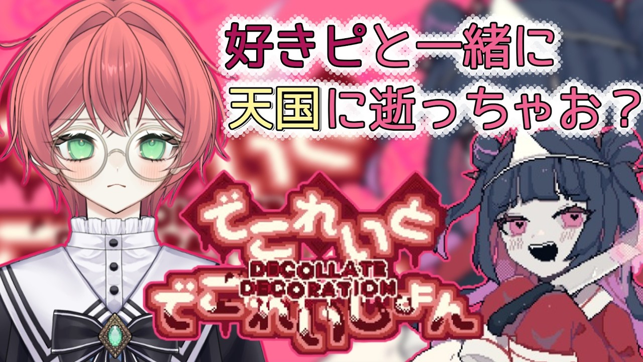 【でこれいと・でこれいしょん】好きピと一緒に天国に逝っちゃお？【Notエンド回収動画】