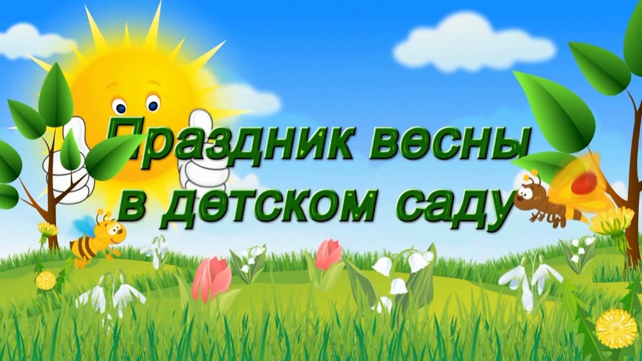 Ясли. Весенний утренник 2016
