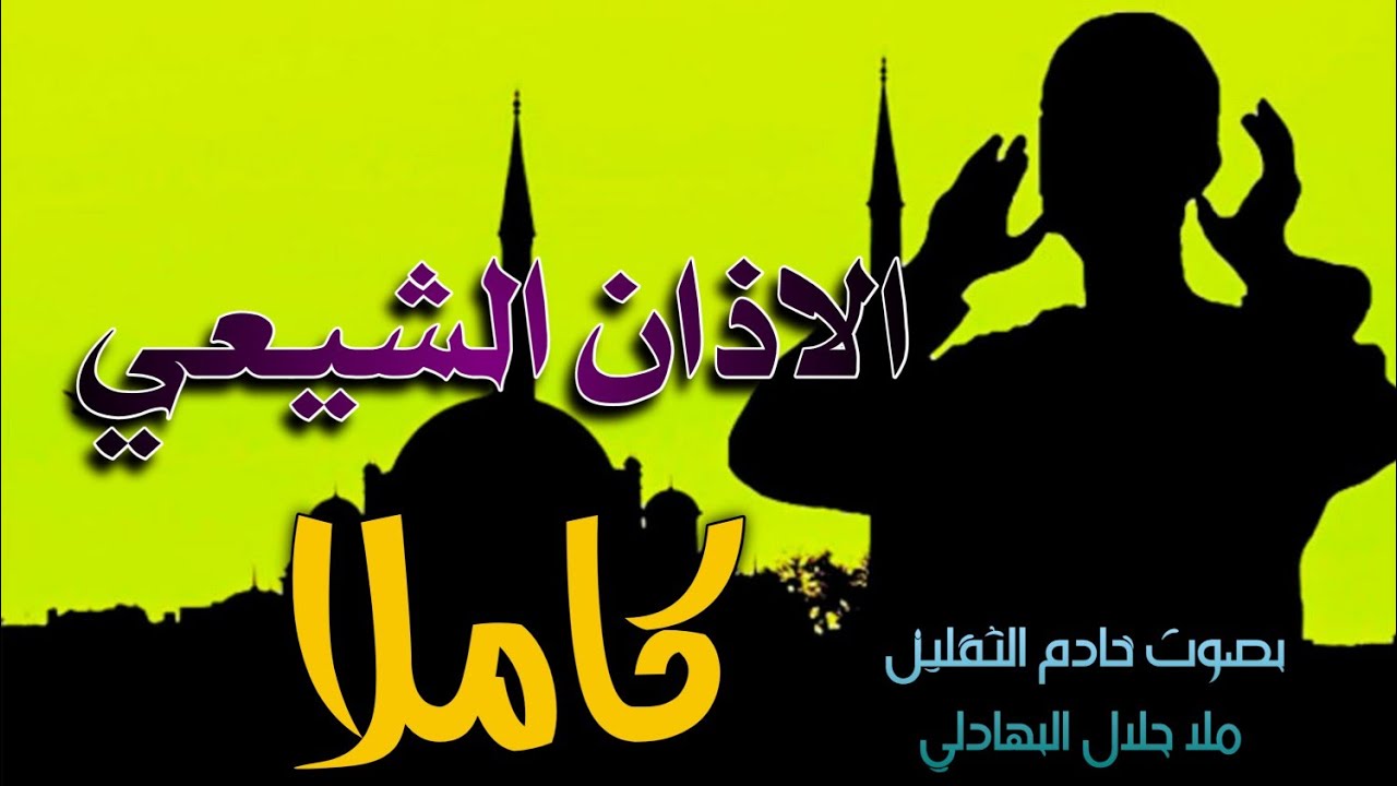الأذان الشيعي | بصوت خادم الثقلين جلال البهادلي