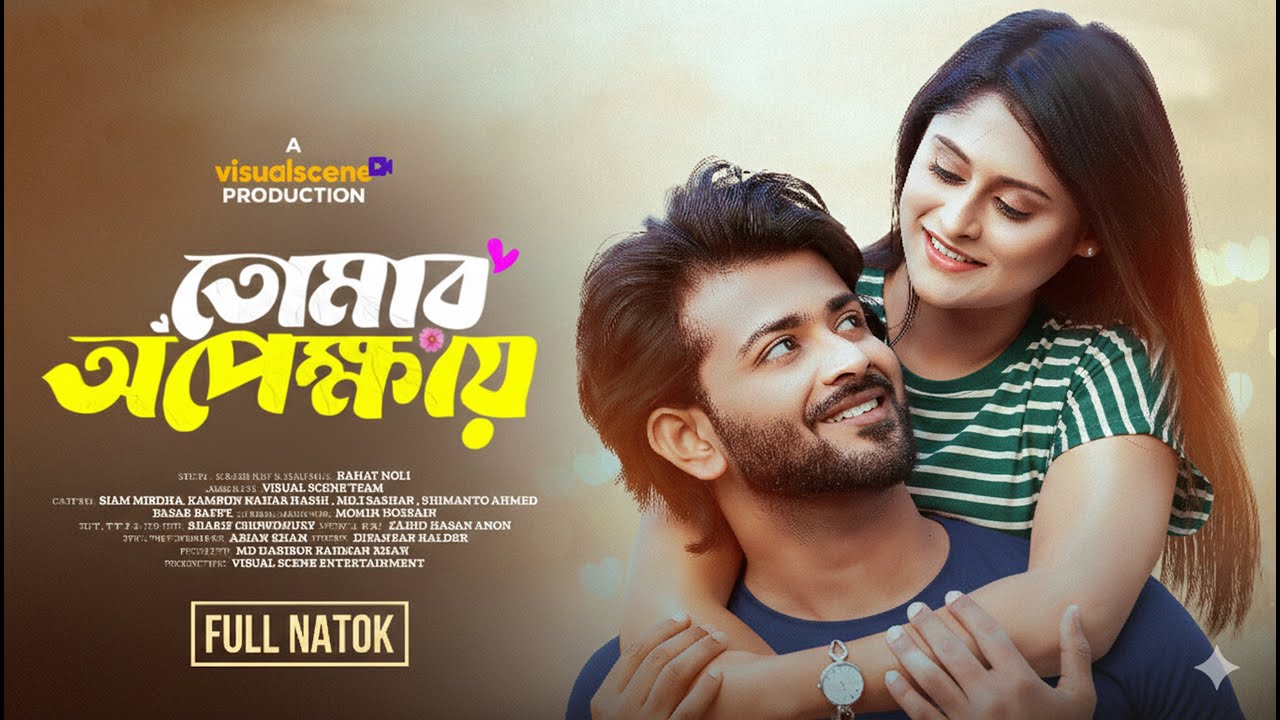 Tomar Opekkhay | তোমার অপেক্ষায় | Siam Mridha | Kamrun Nahar Hashi | New Natok 2026