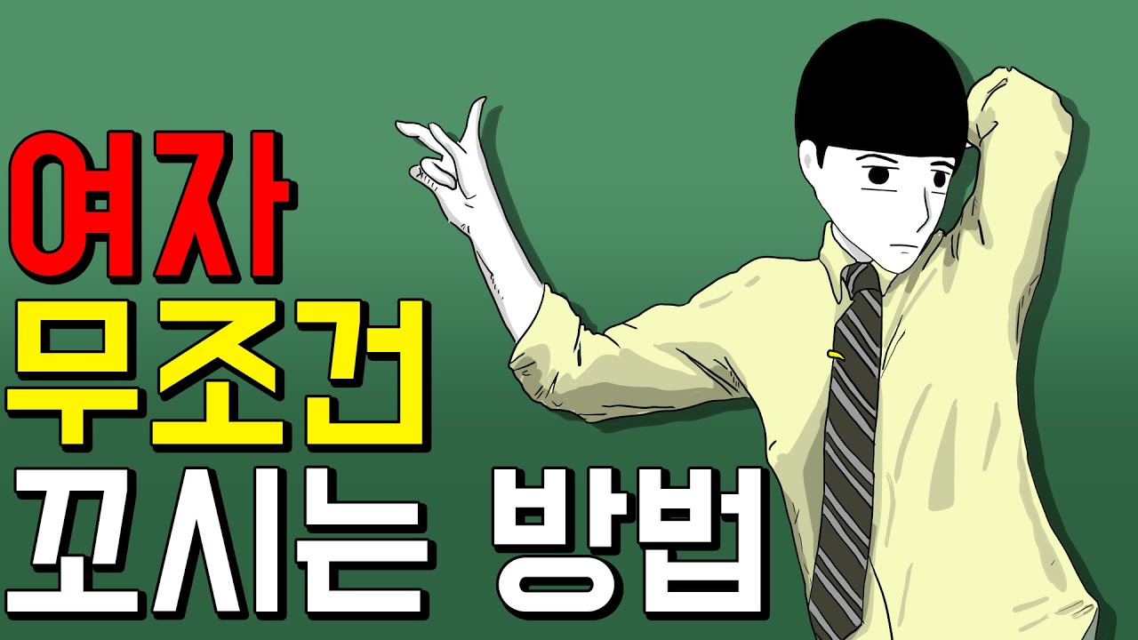 여자랑 데이트 100% 하는 방법 [기시니 일상툰]