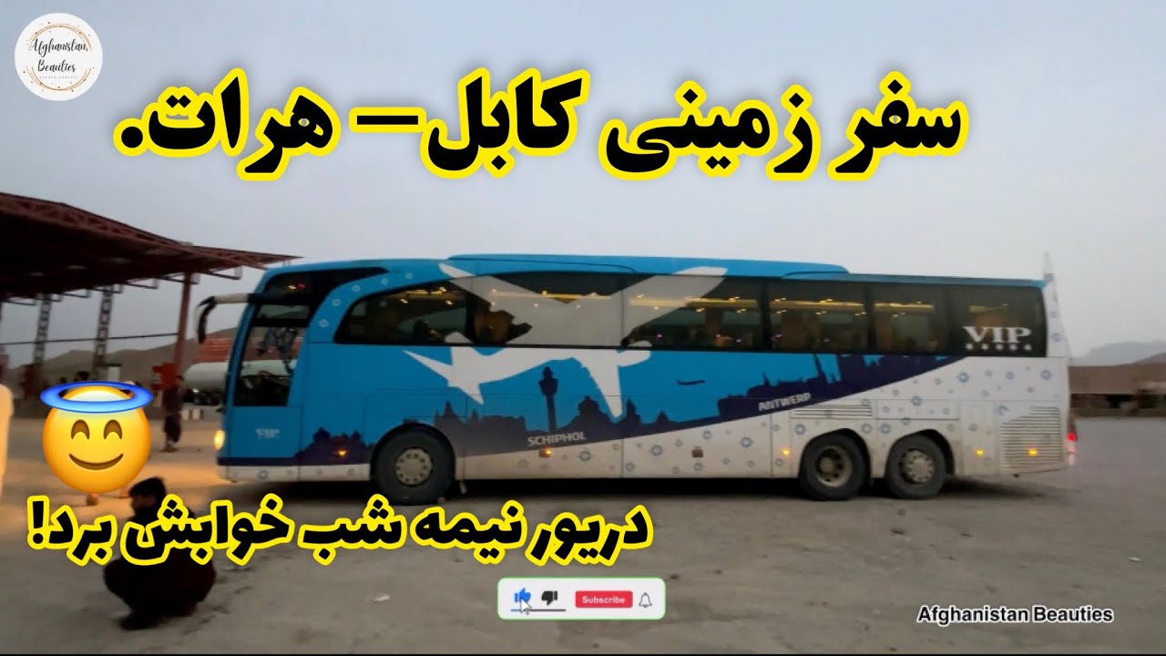 سفر خاطره انگیز ما از کابل زیبا الی هرات باستان