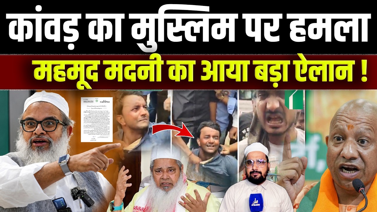 Maulana Mahmood Madani का आया बड़ा ऐलान | Badruddin Ajmal के ख़िलाफ़ साज़िश  |03/07/2026 |