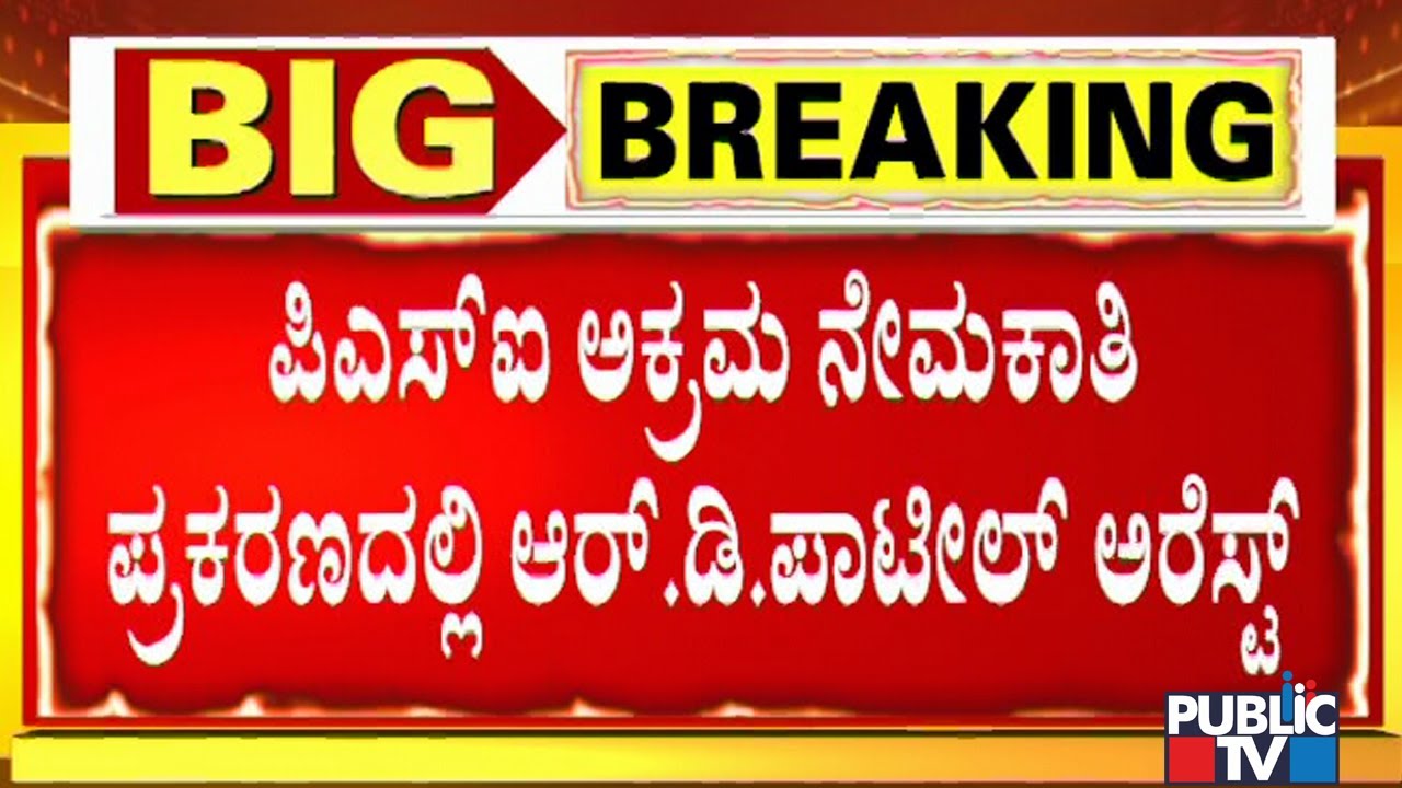 PSI Recruitment Scam : Police Take Mahantesh Patil's Brother RD Patil To Custody