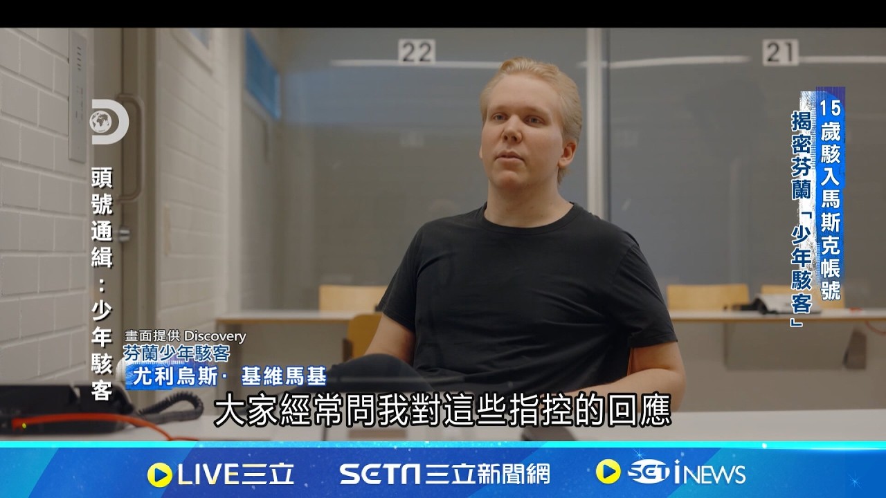 15歲癱瘓PS網路服務! 揭密芬蘭少年駭客｜三立新聞網 SETN.com