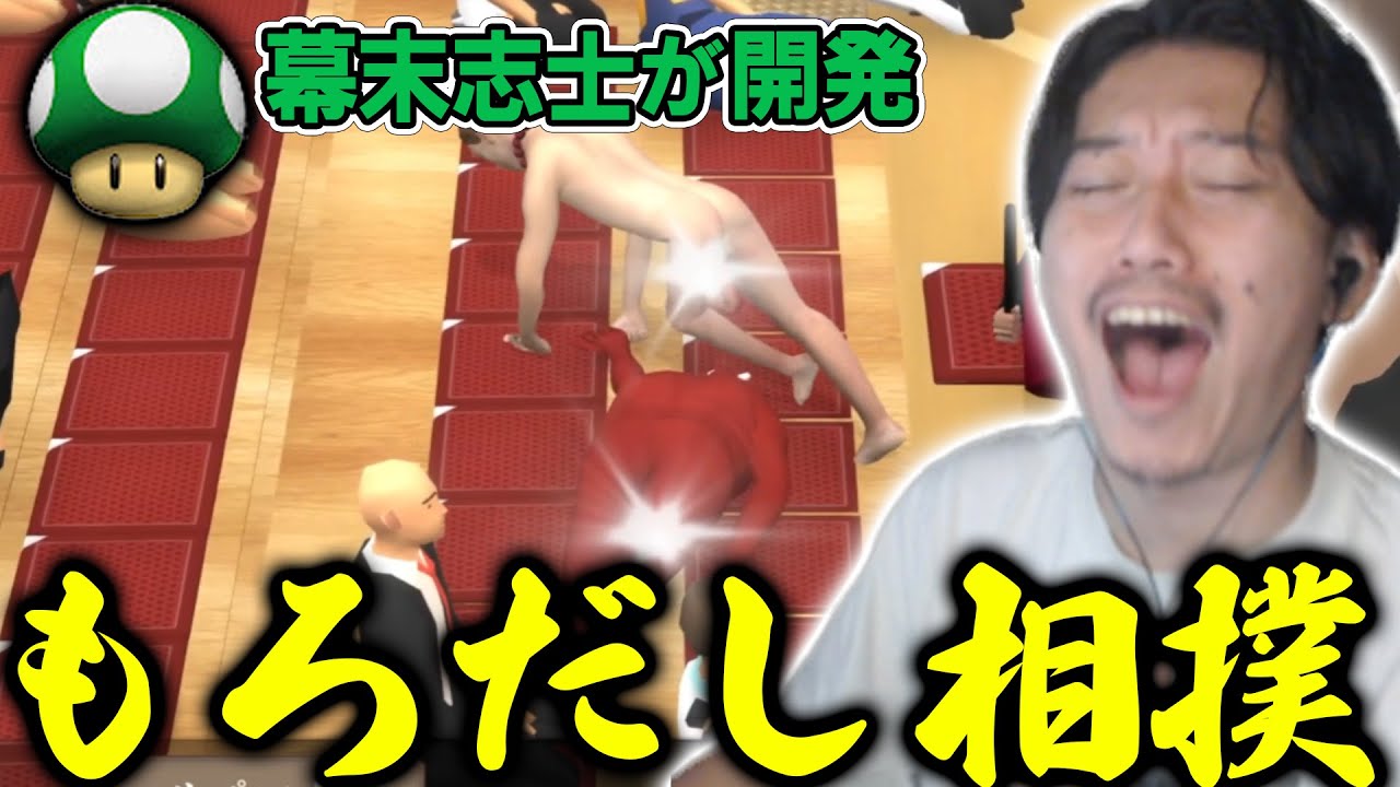 「もろだし相撲」の予想以上のバカゲー具合に爆笑する布団ちゃん【2022/8/23】