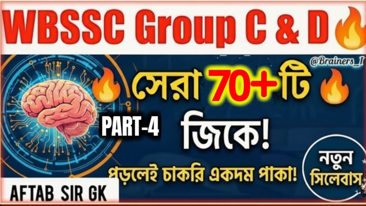 এই 70টি জিকে পড়লেই চাকরি পাকা? 🔥 WBSSC Group C & D পরীক্ষার হুবহু কমন প্রশ্ন!