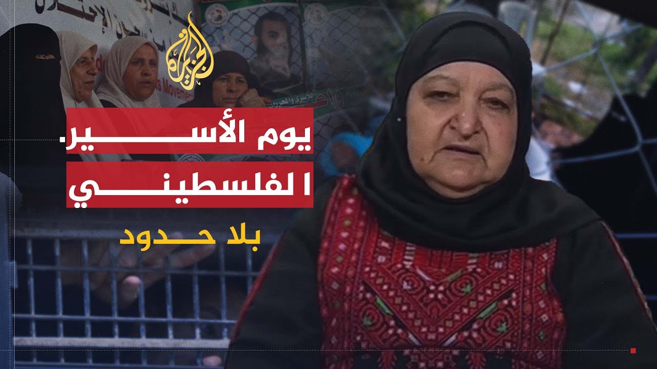 بلا حدود | مأساة الأسرى الفلسطينيين في سجون الاحتلال في ذكرى يوم الأسير الفلسطيني