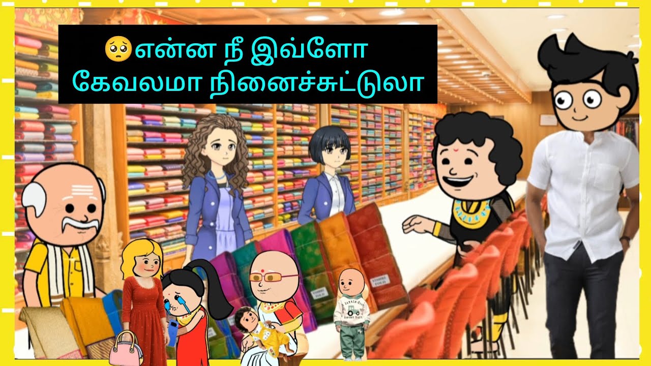 🥺எனக்கு புடவை வேண்டாம் என்ன எதுவும் கேட்காதிங்க #cartooncracks 