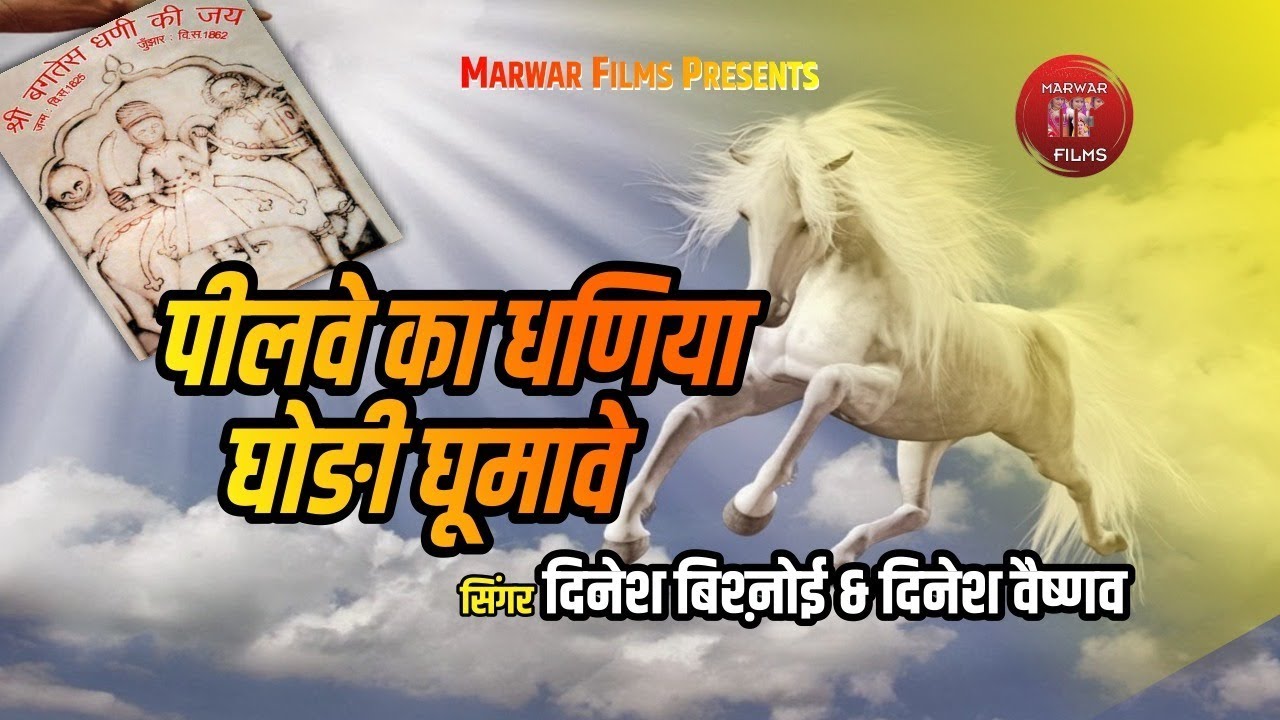 आयो भगत को हेलो छोङी सतसंग प्यारी गऊवा बचावे || दादोसा का नया भजन 2020 || दिनेश वैष्णव व बिश्ऩोई MMG