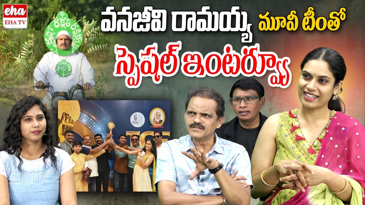 Vanajeevi Ramayya Movie Special Interview With Anchor Kavya | Director Vemuganti | EHA TV