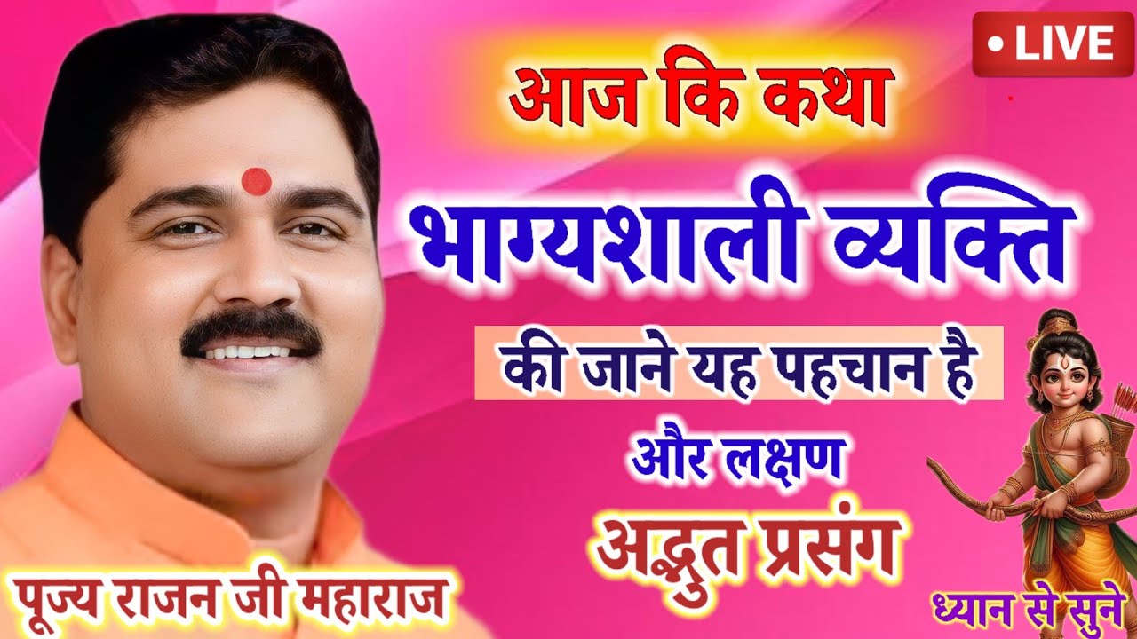 💥आज की कथा 💥भाग्यशाली व्यक्ति की जाने यह पहचान और और लक्षण अद्भुत प्रसंग ध्यान से सुने#rajan#katha#💥