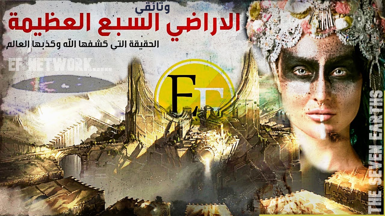 الاراضي السبع العظيمة، الحقيقة التي كشفها الله بالقران الكريم وكذبها العالم