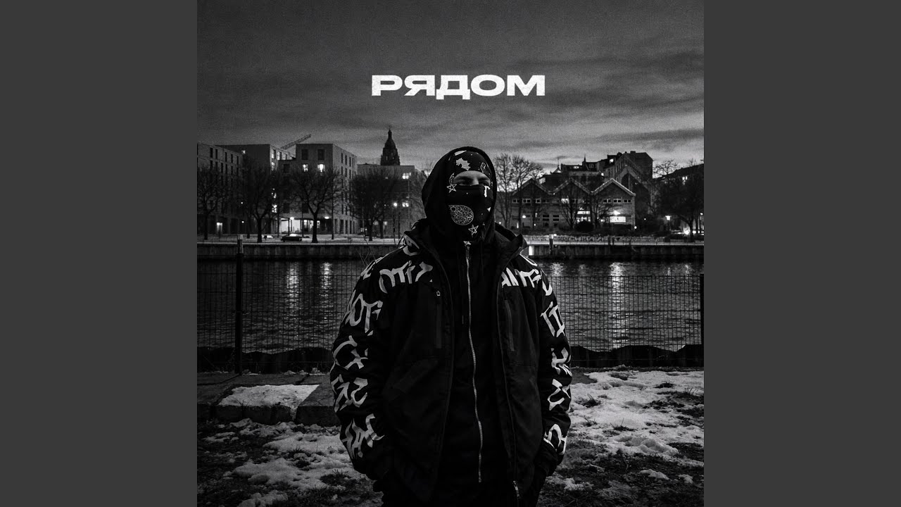 Рядом