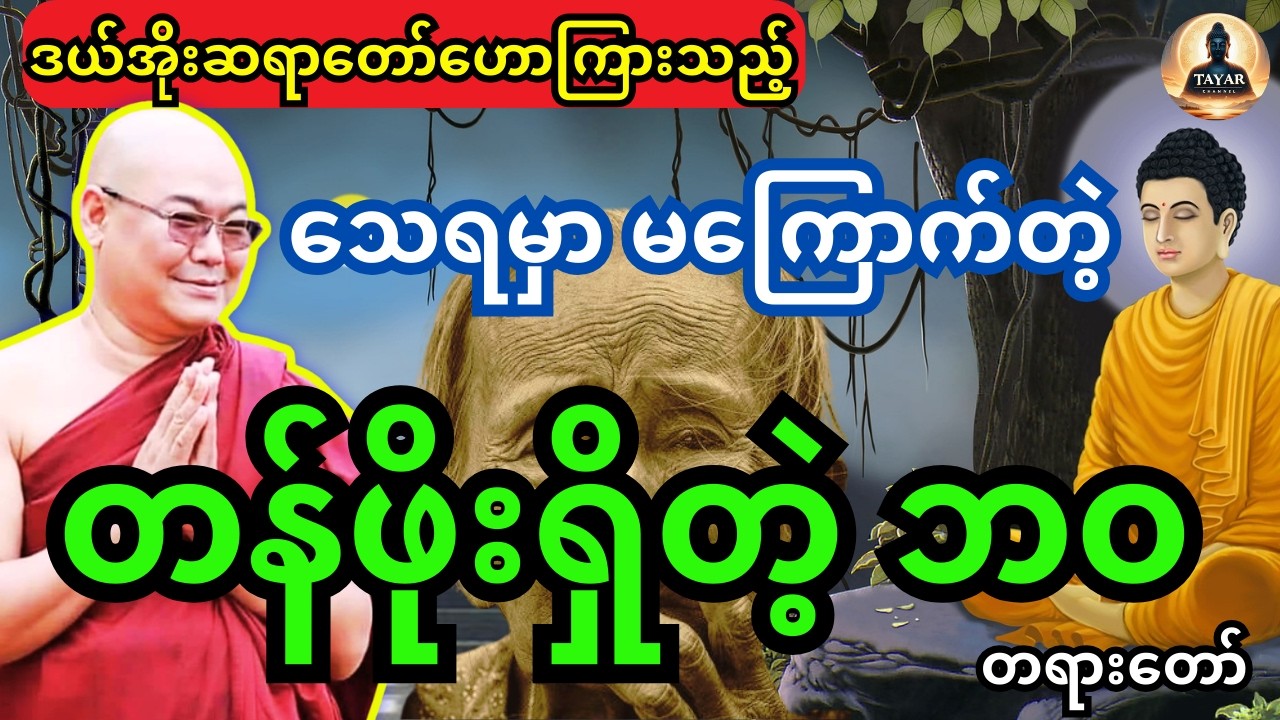 ဒယ်အိုးဆရာတော်ဟောကြားသည့် သေရမှာ မကြောက်တဲ့ တန်ဖိုးရှိတဲ့ ဘ၀ တရားတော်