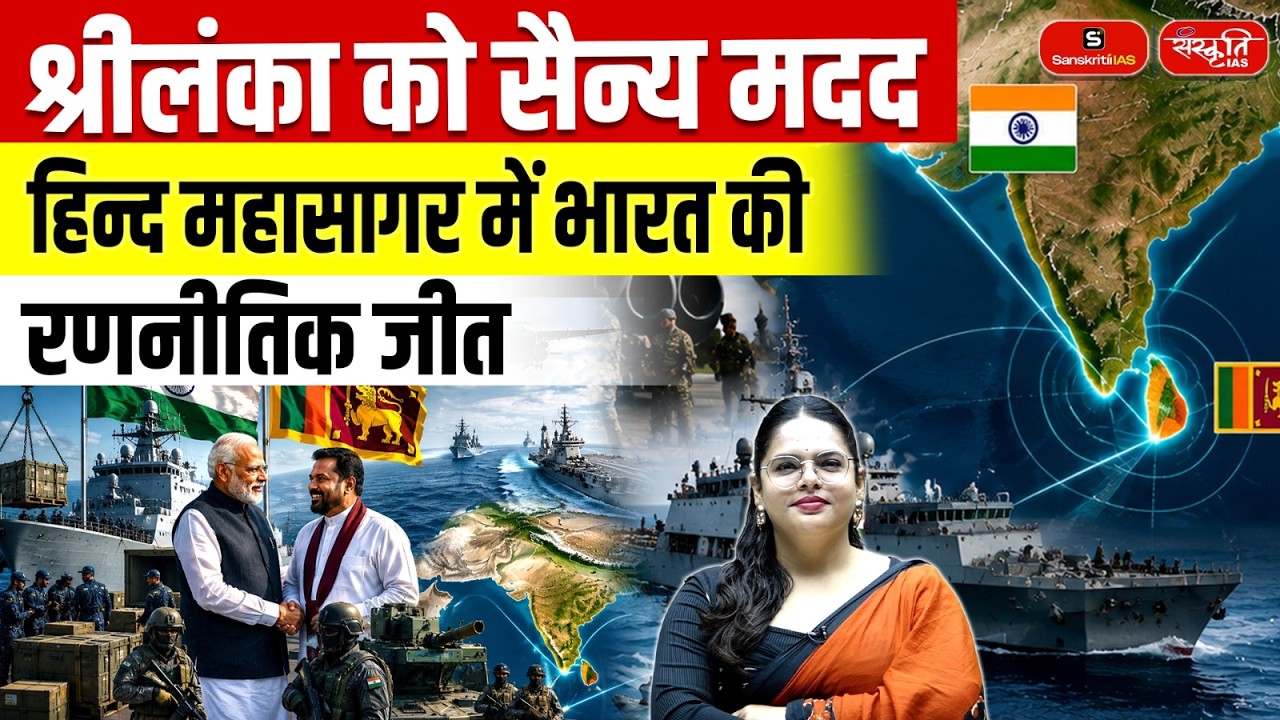 Why Is Sri Lankan President Visiting India? | Military Cooperation & Indian Ocean Strategy | UPSC