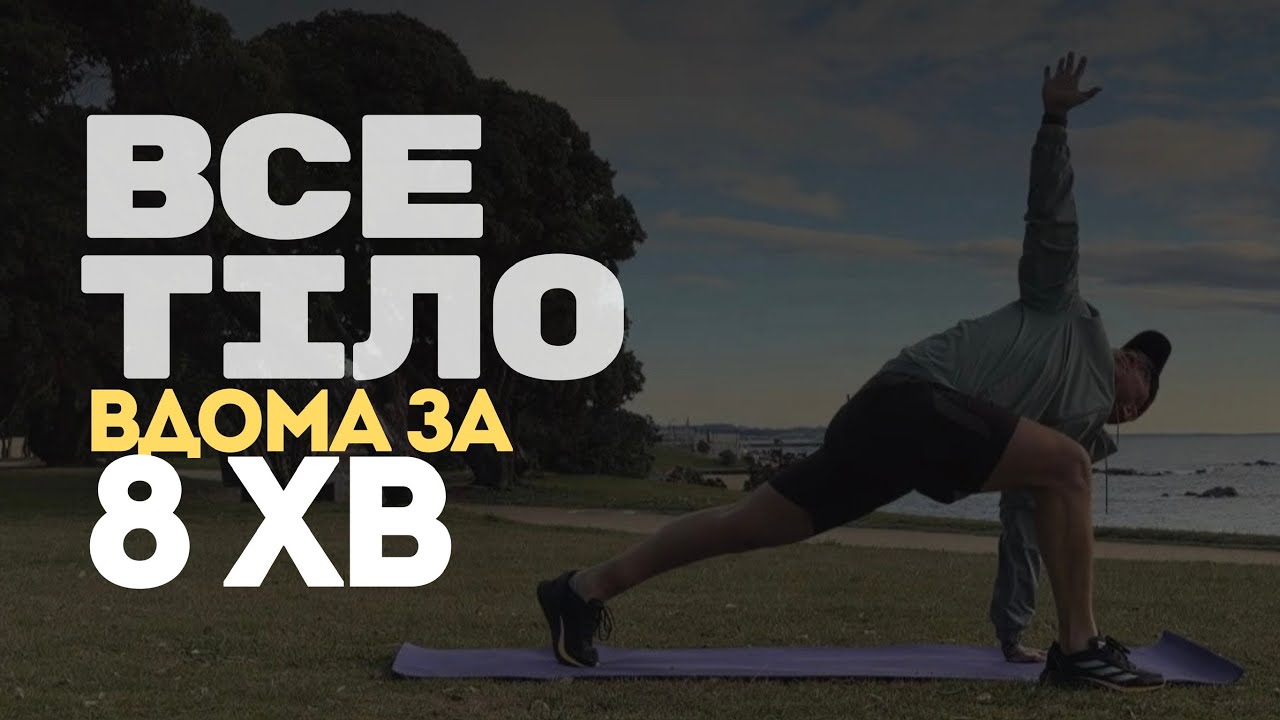 8 ХВИЛИН ТРЕНУВАННЯ НА ВСЕ ТІЛО НА КОЖЕН ДЕНЬ