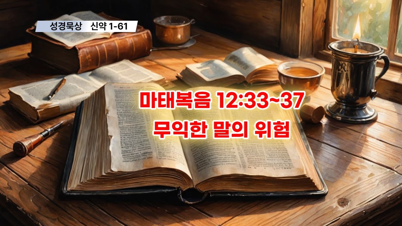 [야곱의 말씀묵상] 신약1-61. 마태복음 12장 33~37절