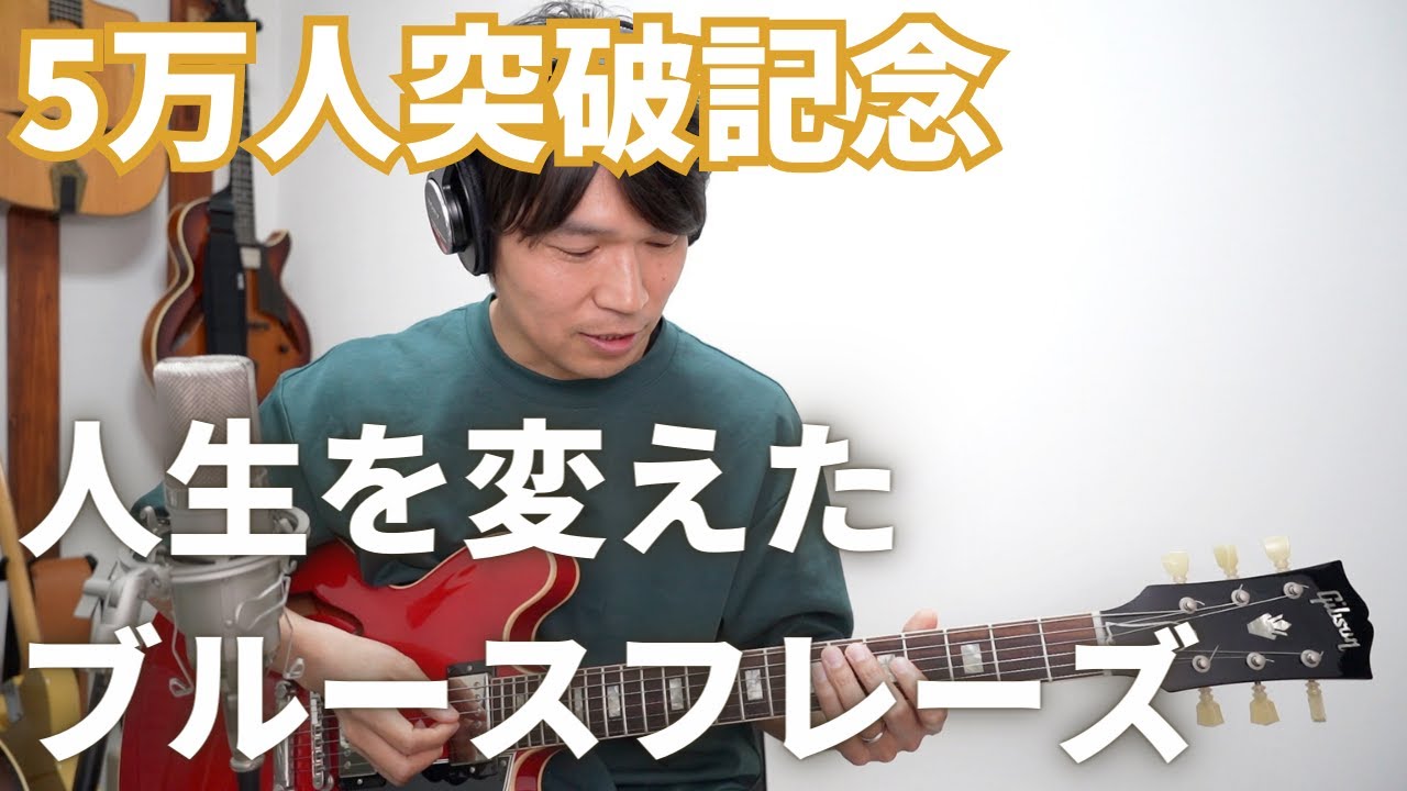 【ミックスペンタ】このフレーズでコードごとにスケールを使い分けて弾けるようになりました（不安な時の対処法）