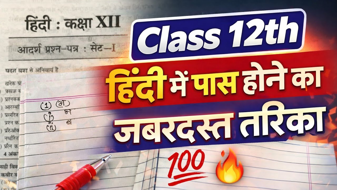 18 फरवरी Hindi पेपर को पास कैसे करें ? How to pass board paper,|Hindi paper ko pass kaise karen 2026