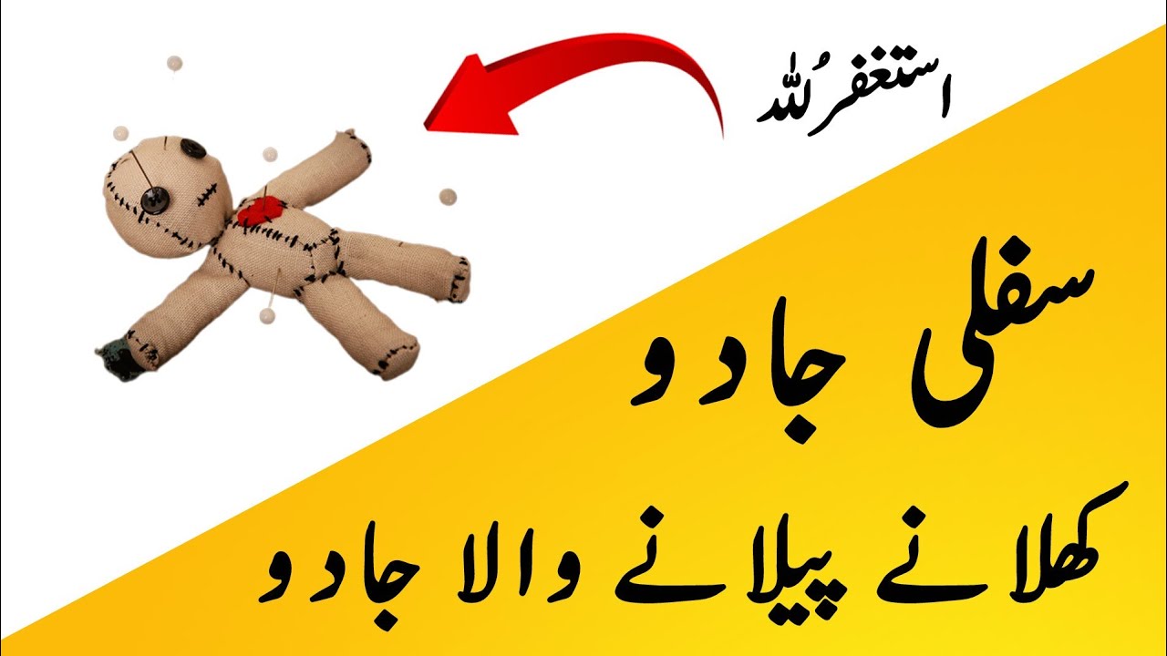 Sifli jadu ko Khatam karny Ka dam |al ruqyah|Sifli Jadu ka damSifli Jadu ka ilaj |(Shifa e Ayat)