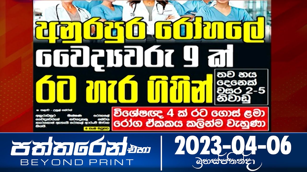 Paththaren Eha - (2023-04-06) | ITN