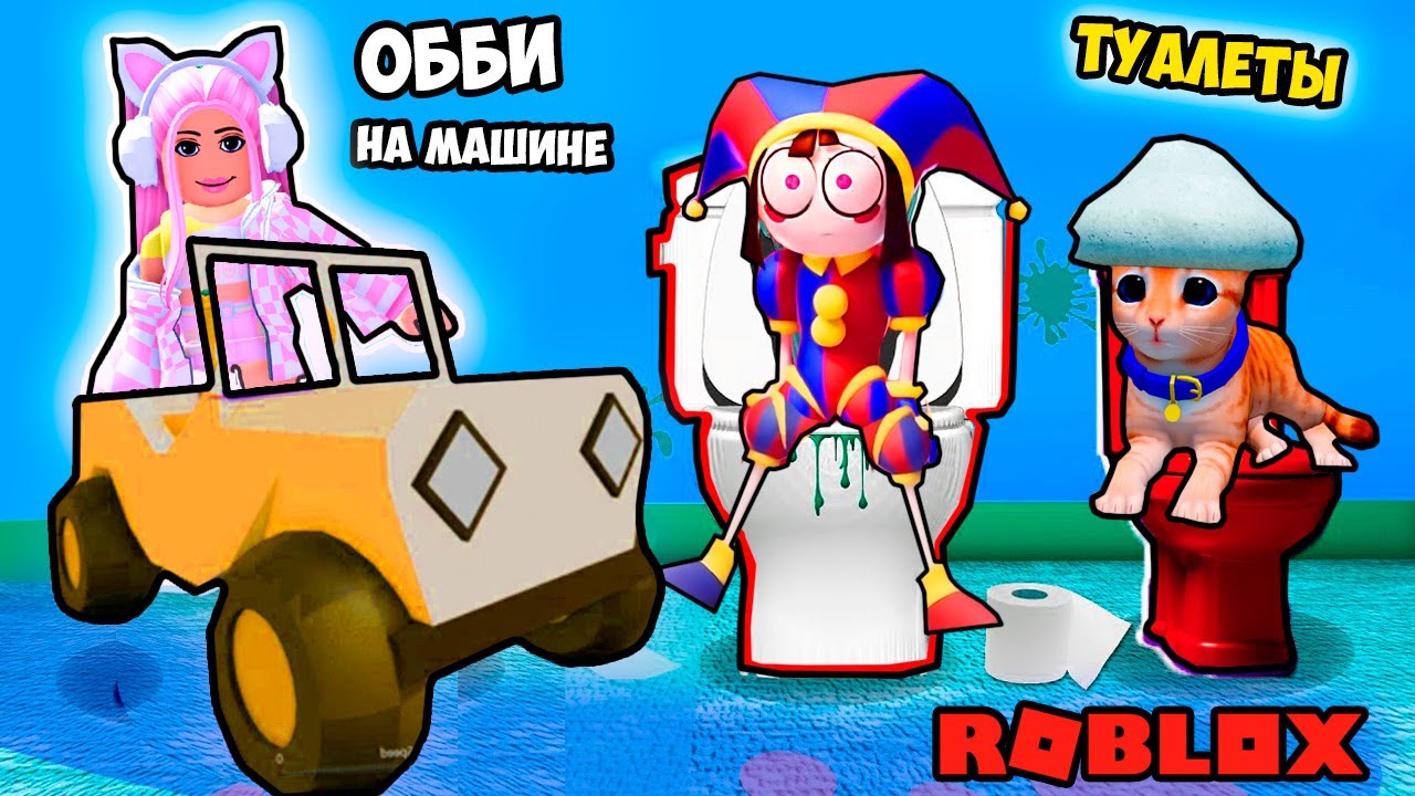 ЕДУ НА ДЖИПЕ В ТУАЛЕТ РОБЛОКС ! САМЫЙ ВЕСЕЛЫЙ ОББИ ! ROBLOX