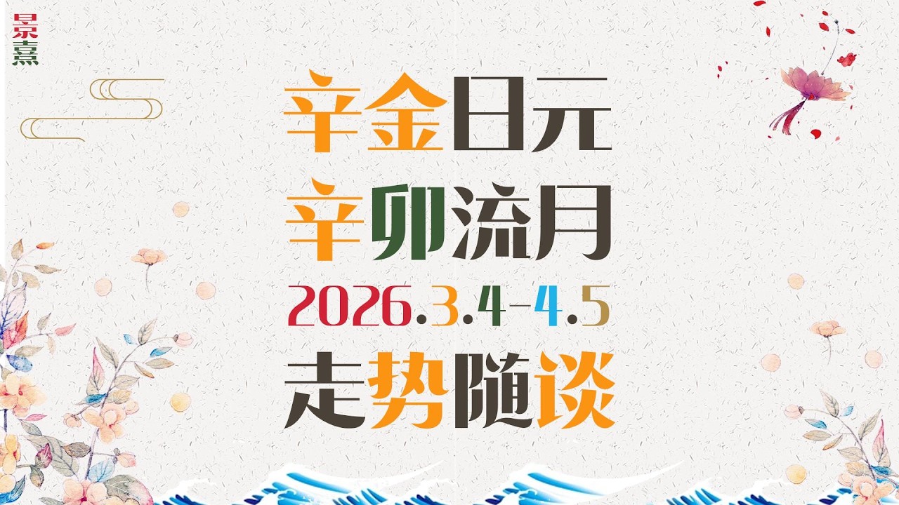 辛金朋友｜丙午马年辛卯月公历3月走势请查收