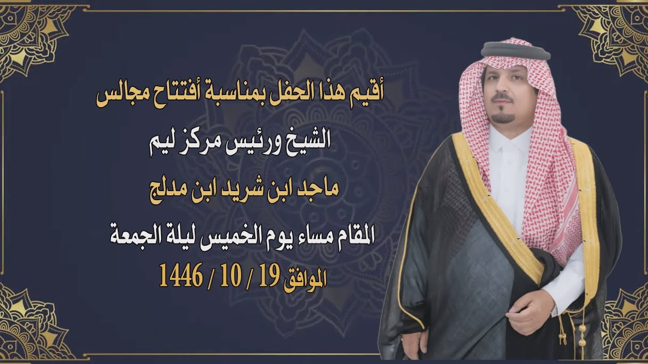 حفل افتتاح مجالس الشيخ ورئيس مركز ليم / ماجد بن شريد بن مدلج