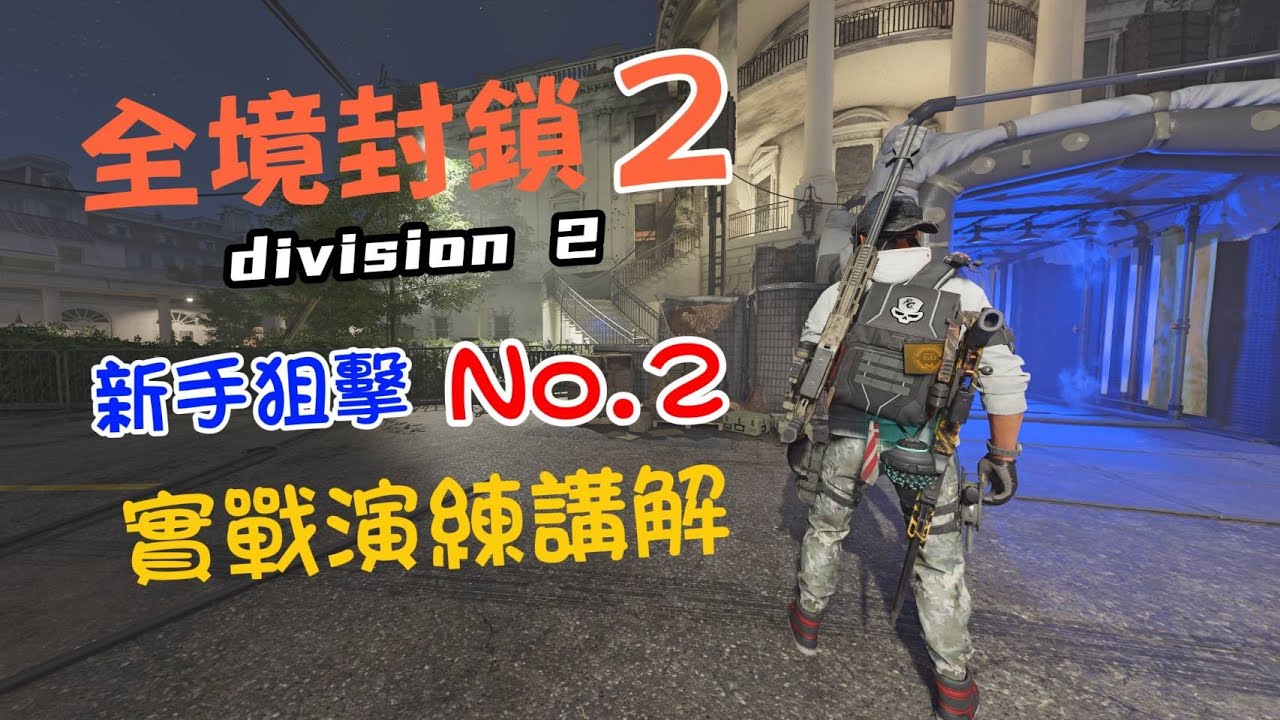 全境封鎖2 新手狙擊第二期 實戰演練