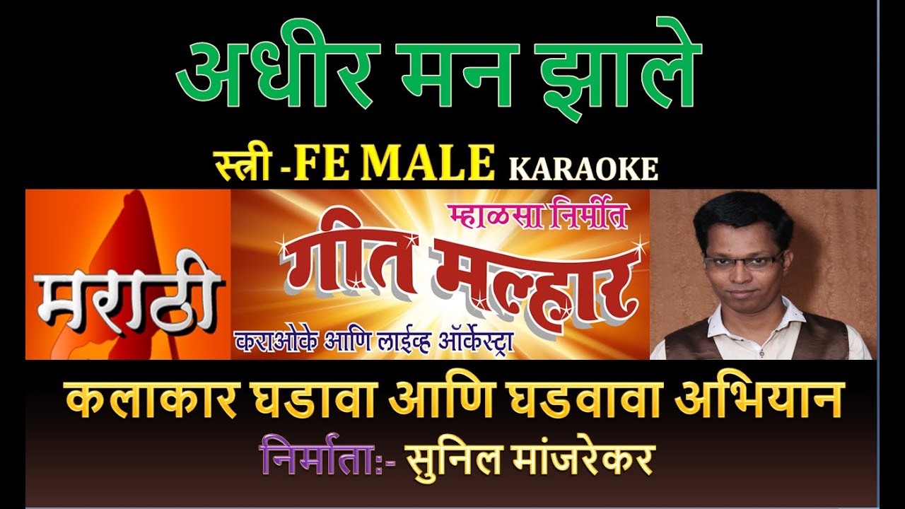 ADHIR MAN ZALE KARAOKE GEET MALHAR By SUNIL MANJREKAR