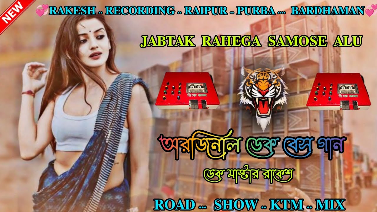 😊..𝐉𝐚𝐛𝐭𝐚𝐤 .. 𝐑𝐚𝐡𝐞𝐠𝐚 .. 𝐒𝐚𝐦𝐨𝐬𝐞 .. 𝐀𝐥𝐮 .. 🥰 .. ডেক ... বেস  .. গান ..!!😊