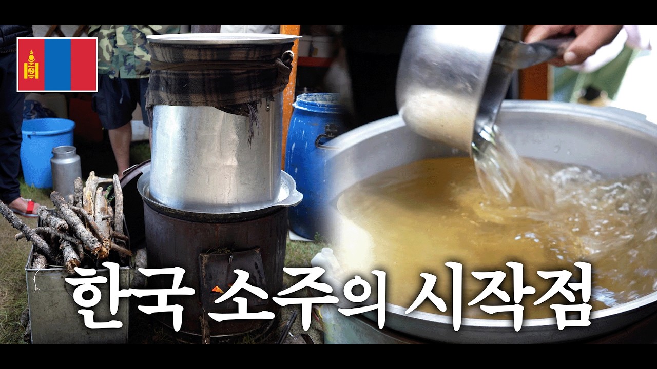 몽골 유목민에게 직접 배운 몽골 술!/ 몽골 소주 증류하는 법/ 게르에서 바로 내린 증류주의 맛은?