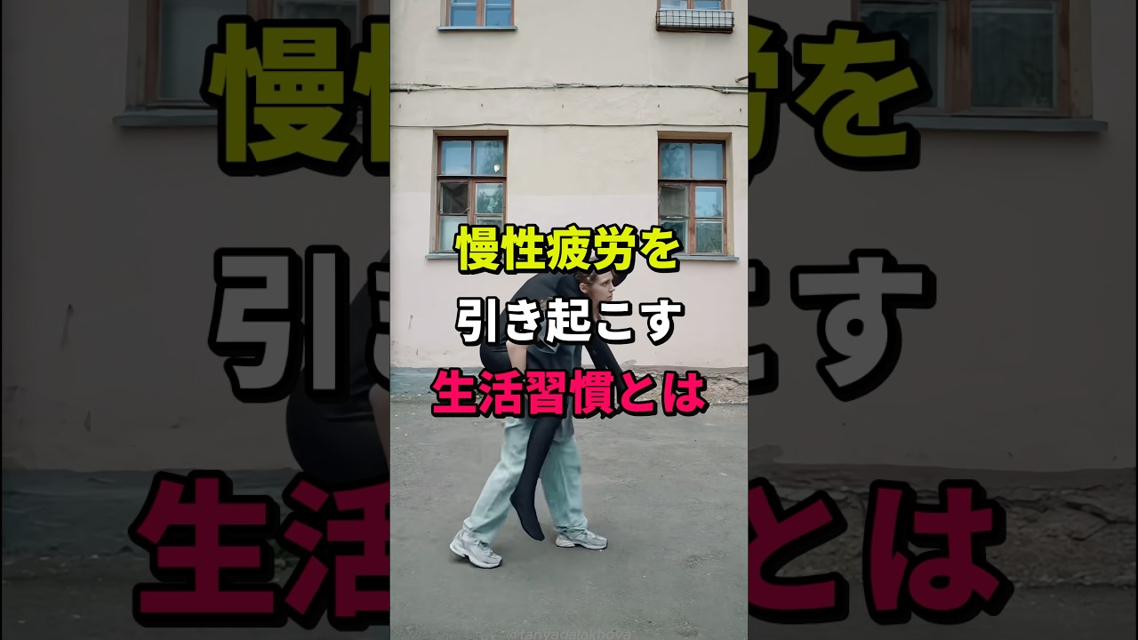 寝ても疲れが取れない理由