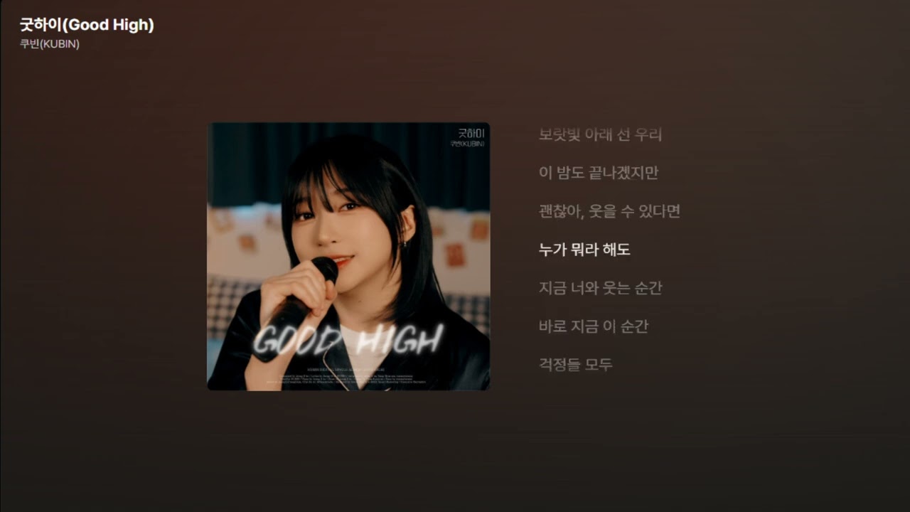 쿠빈(KUBIN) - 굿하이(Good High) [가사/Lyrics]