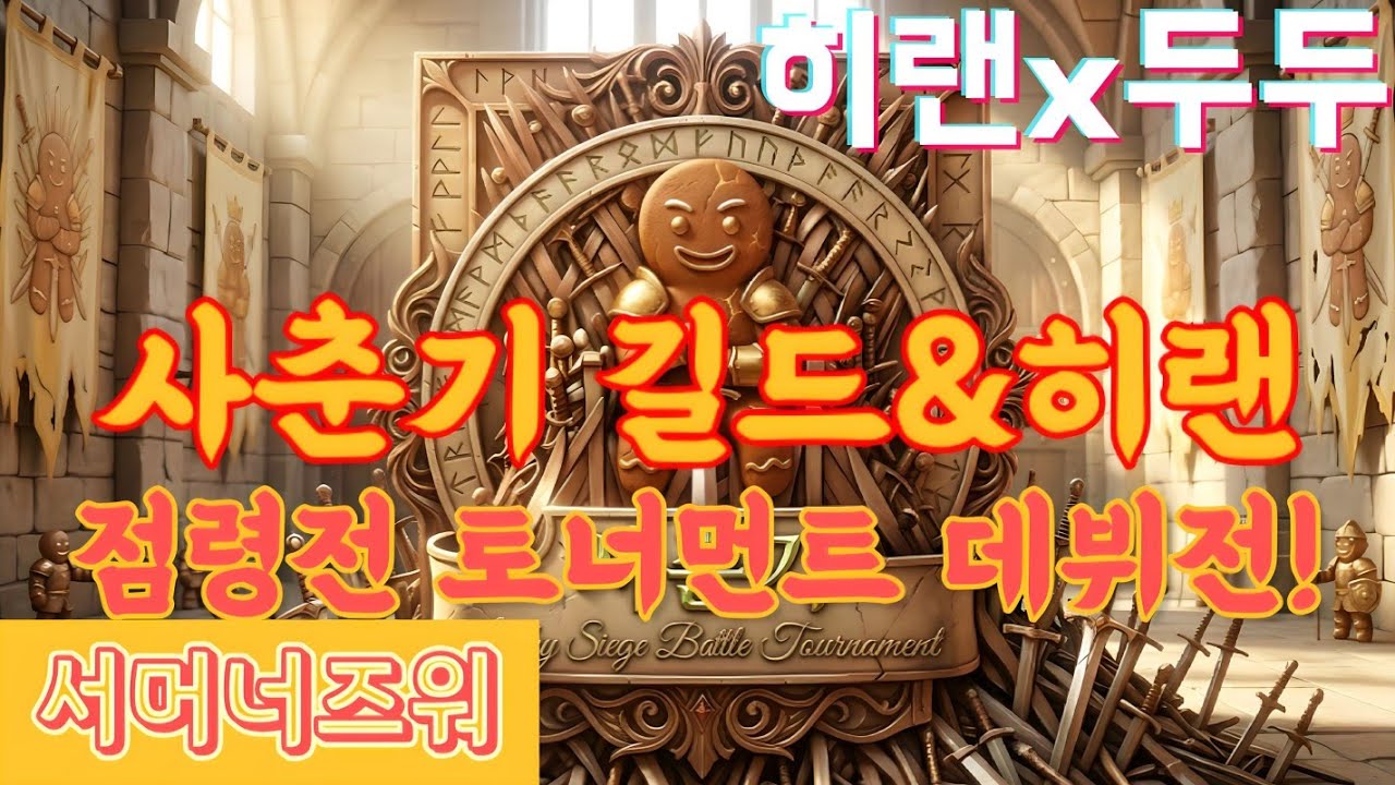 [서머너즈워/점령전] 사춘기&히랜 점령전 토너먼트(1라운드) 데뷔전!