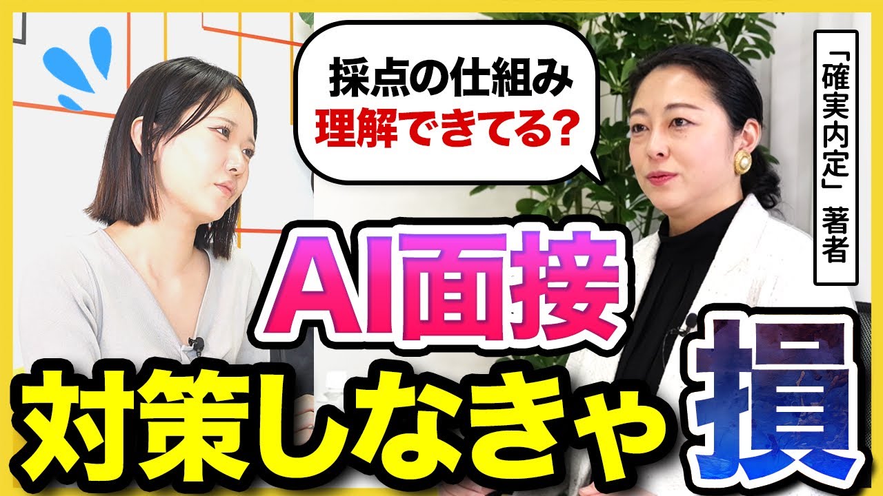 【必見】人間より手強い⁉︎今急増中のAI面接！特徴から攻略法まで徹底解説します|27卒・28卒