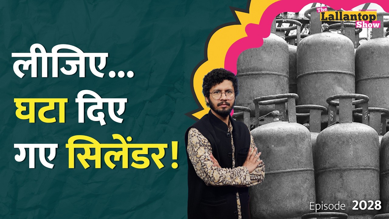 घर के सिलेंडर का कोटा घट गया! पहले 9 मिलते थे, अब कितने मिलेंगे? Ujjwala Yojana| LT Show