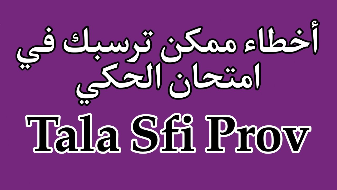 Tala Sfi nationella prov exempel -  أخطاء ممكن ترسبك في امتحان الحكي اسفي