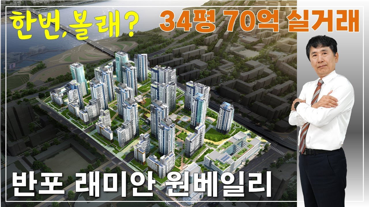 평당2억 34평실거래가70억 반포래미안원베일리 왜좋은지 부동산이박사  010-3865-6175