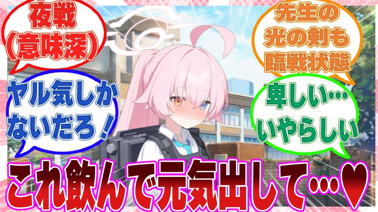 「はい、これで夜戦にそなえてね」ホシノが深夜にサンクトゥムタワーがギンギンになる栄養ドリンクを先生に差し入れに来た世界線に対する反応集【ブルアカ/まとめ/反応集】