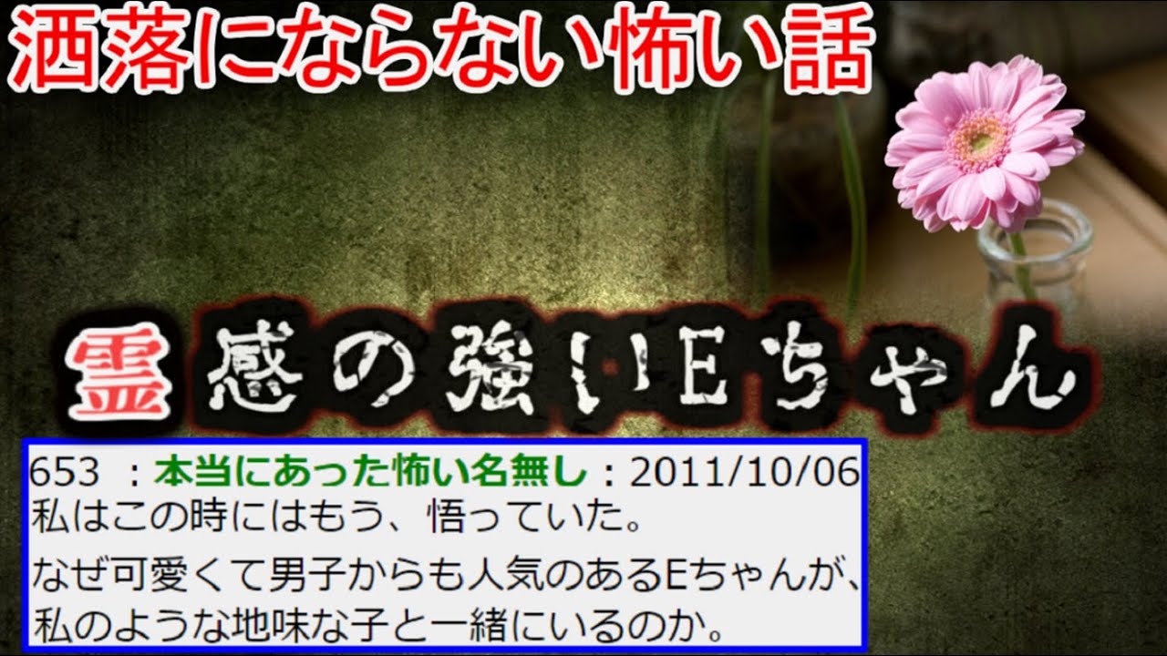 【２ch洒落怖】霊感の強いEちゃん【ゆっくり】