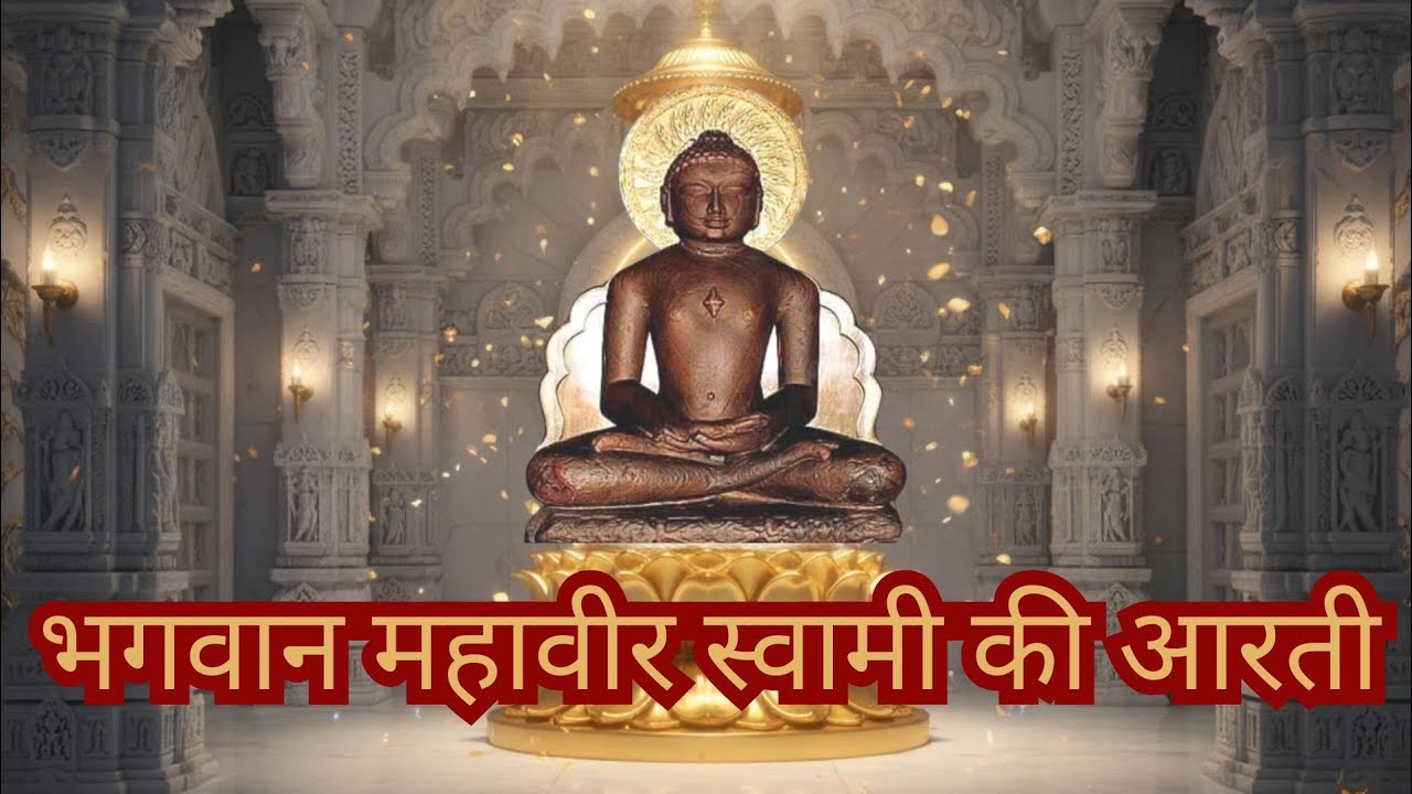 भगवान महावीर दीपावली आरती | ॐ जय सन्मति देवा | जैन आरती | Jain Aarti