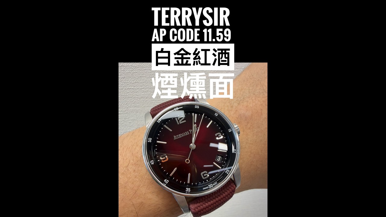 第818集 愛彼AP CODE 11.59 是否仍是骨頭？ 15210BC白金漸變煙燻紅酒色其實靚絕全場