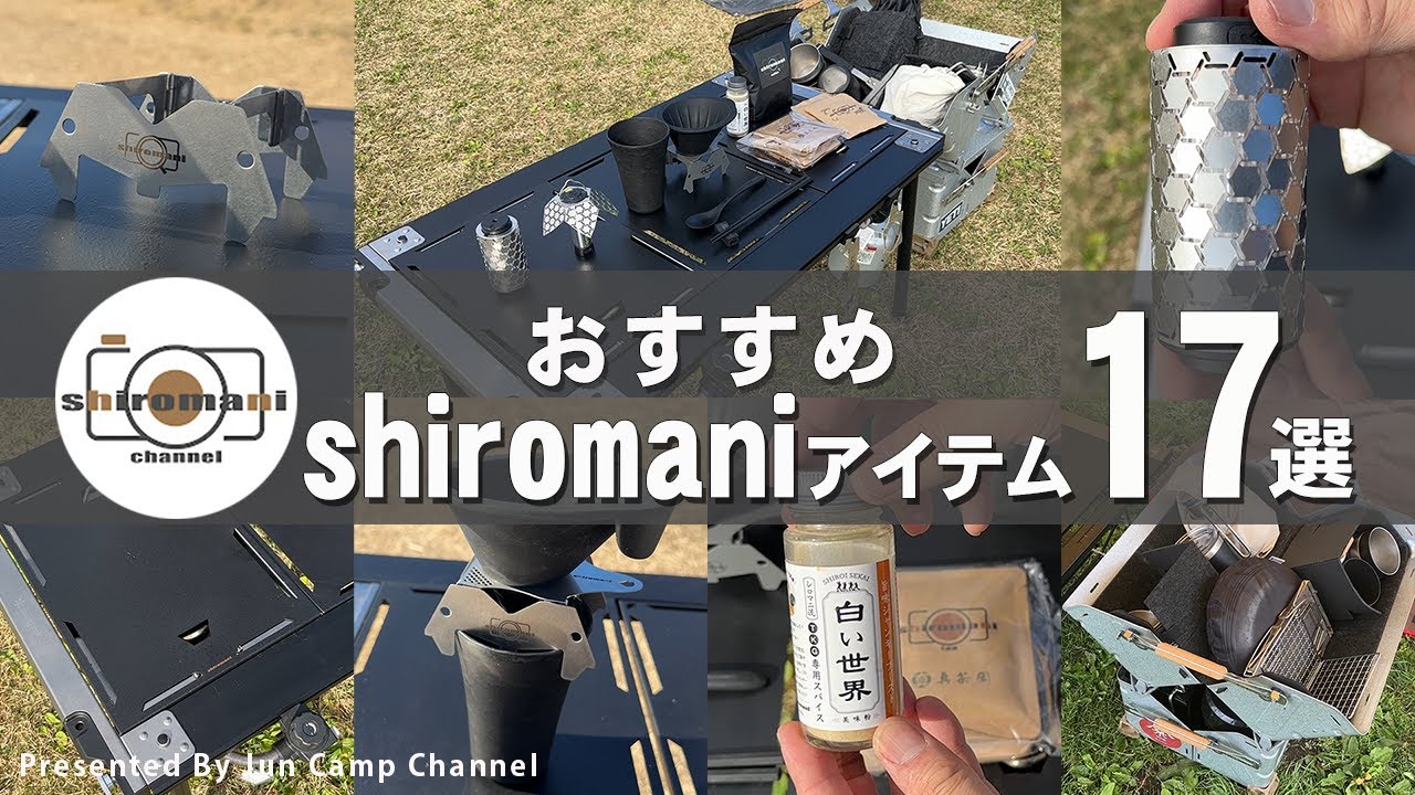 【キャンプギア特集】おすすめシロマニアイテム17選！（shiromani channelオリジナルアイテム）