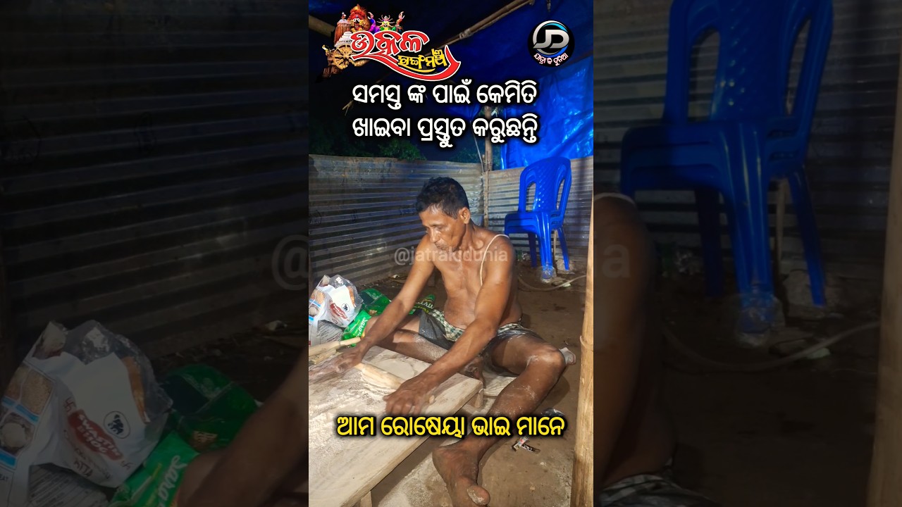 ଉତ୍କଳ ରଙ୍ଗମଞ୍ଚ ର ରୋଷେଇ ଶାଳ #jatra #utkalrangamancha #roseira #jatrakidunia