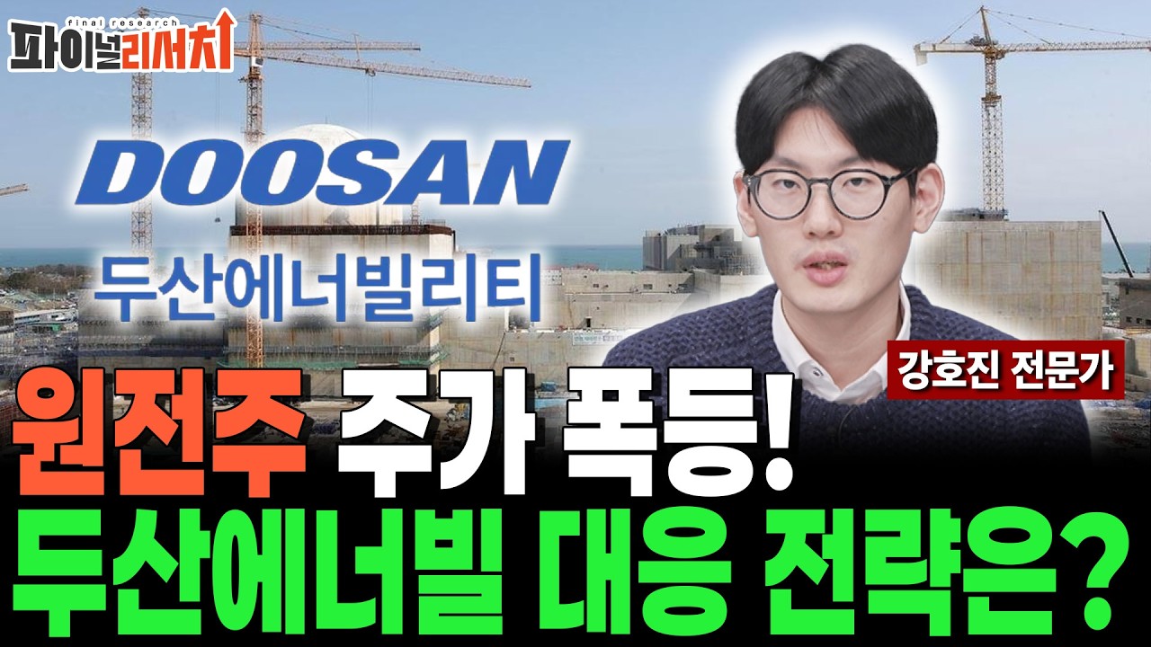 원전주 주가 폭등! 대장은 두산에너빌리티! 주가 대응 전략은?