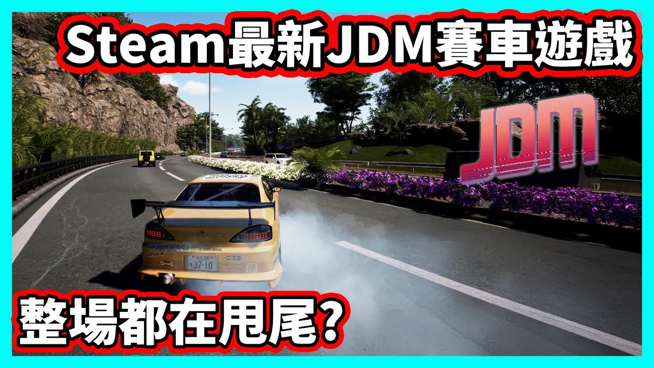 【阿航】Steam最新JDM賽車遊戲 整場都在甩尾? | JDM: 漂移大師