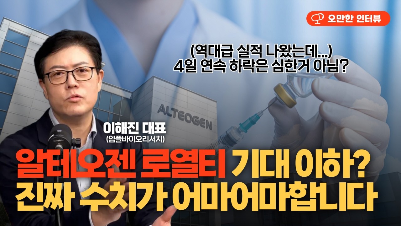 알테오젠 로열티 기대 이하? 